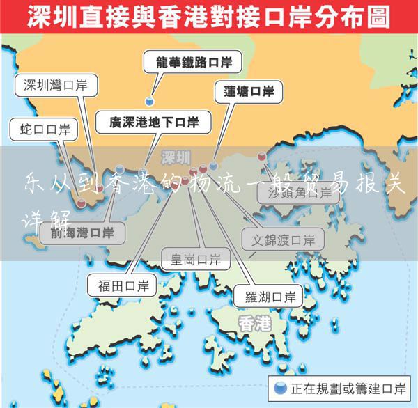 乐从到香港的物流一般贸易报关详解(图1)