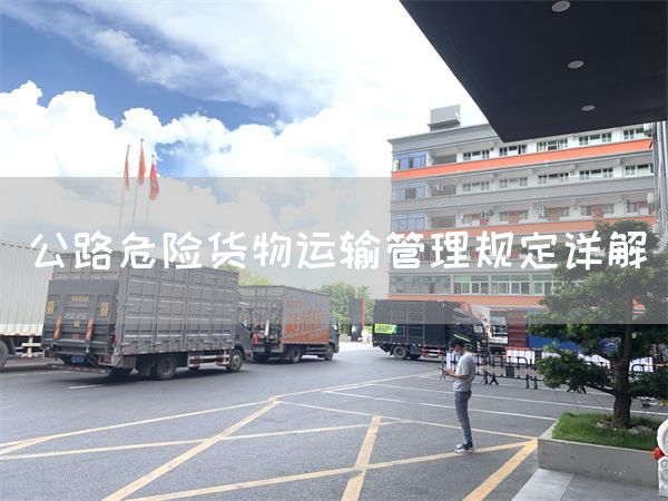 公路危险货物运输管理规定详解(图1)